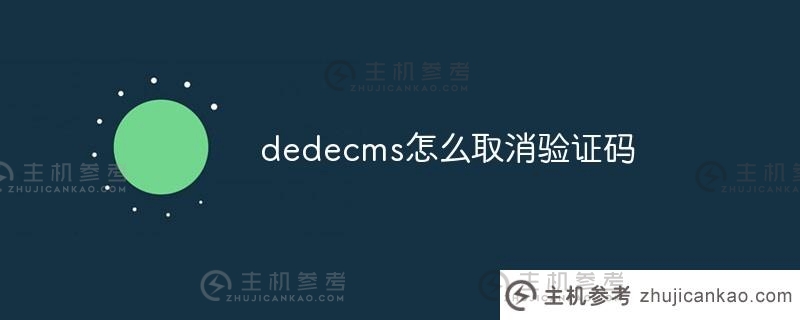 dedecms如何取消验证码