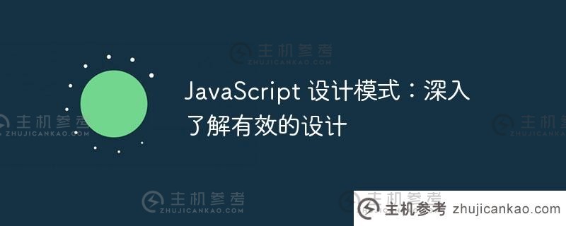 javascript 设计模式：深入了解有效的设计