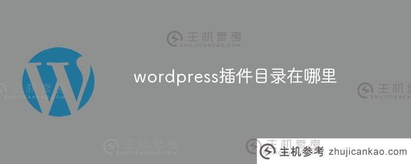 wordpress插件目录在哪里？