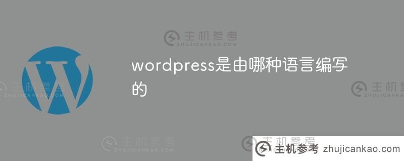 wordpress是用什么语言编写的（wordpress是用以下哪种语言编写的）