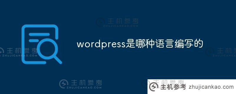 wordpress是用什么语言编写的（wordpress是干什么的）