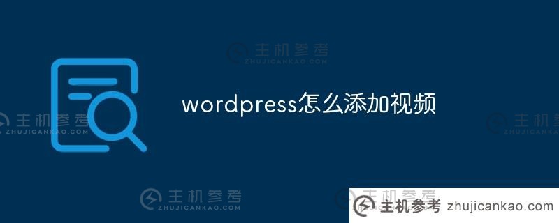 wordpress如何添加视频（wordpress如何上传视频）