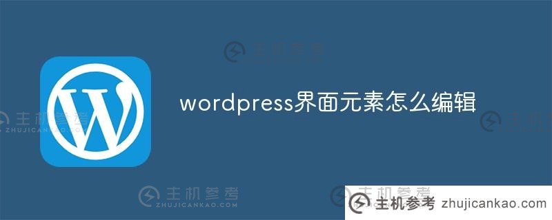 如何编辑wordpress界面元素（在哪里编辑wordpress页面html）