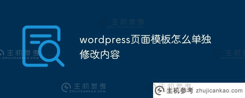 如何单独修改wordpress页面模板的内容（wordpress模板制作教程）