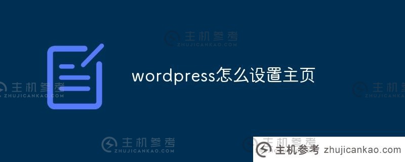 如何设置wordpress的主页（wordpress个人主页）