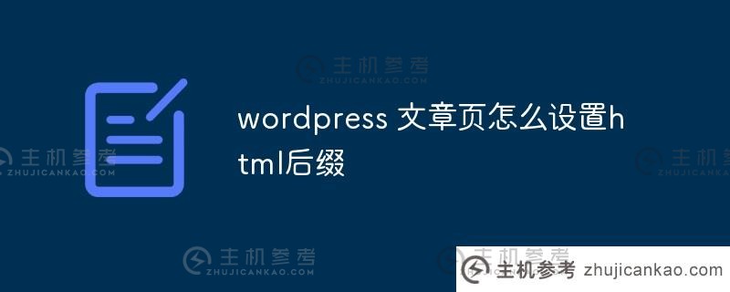 如何在wordpress文章页面设置html后缀