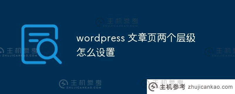 如何设置wordpress文章页面的两个级别？