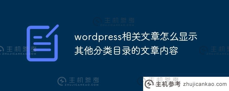 wordpress相关文章如何显示其他类别的文章内容(所有wordpress文章如何显示)