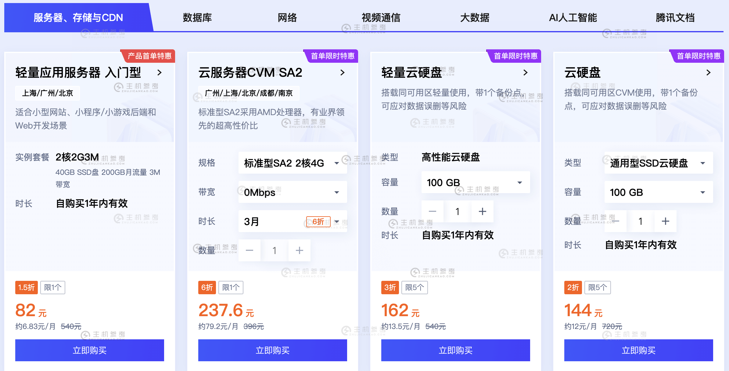 腾讯云，续费同价/新老用户均可，轻量云服务器1.6折低至99元/年，北京/上海/南京/广州/成都/香港，全场云产品特价优惠-本站