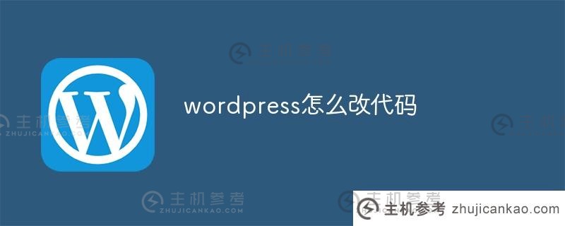 如何更改wordpress的代码(wordpress功能代码)