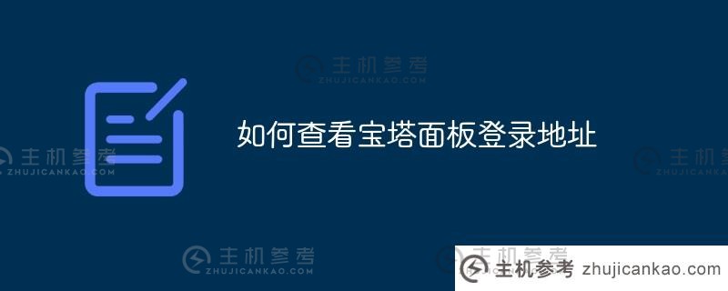 如何查看宝塔面板登录地址（宝塔面板登录）