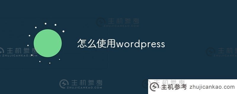 如何使用wordpress（如何使用验孕棒）