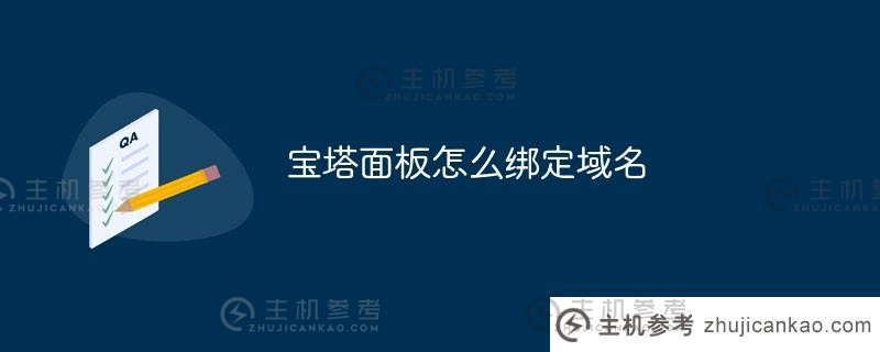 如何在宝塔面板上绑定域名（宝塔面板绑定域名后，ip无法访问）