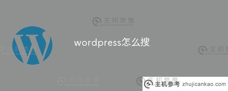 如何搜索wordpress（如何搜索wordpress）