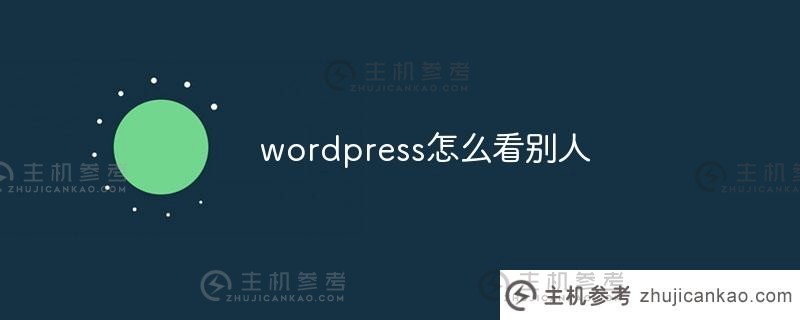 wordpress如何看待其他人（wordpress如何看待文本）