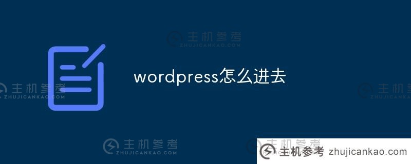 如何进入wordpress（如何打开wordpress网站）