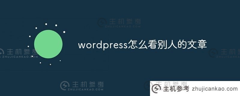 wordpress如何阅读别人的文章？