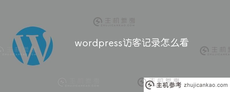 你对wordpress访客记录有什么看法？