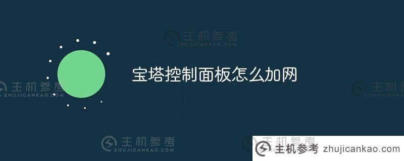 宝塔如何屏蔽控制面板（宝塔如何屏蔽控制面板）