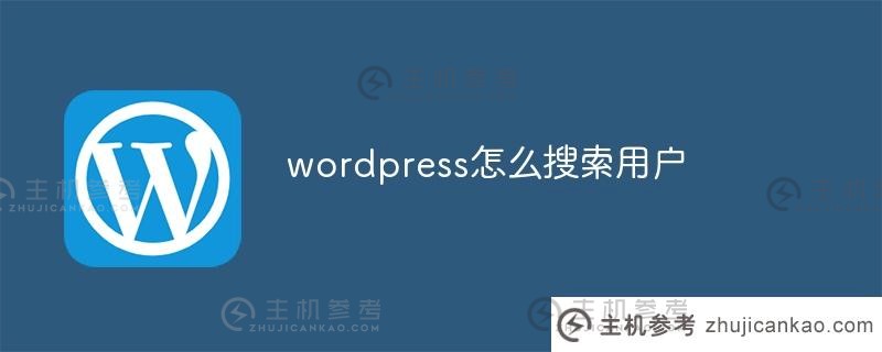 wordpress如何搜索用户？