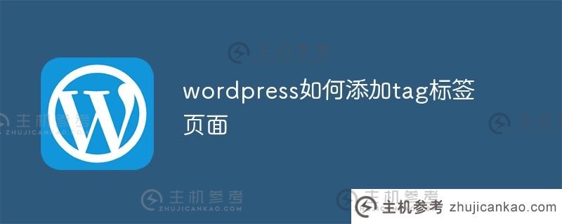 如何在wordpress中添加标签页面（wordpress标签设置）