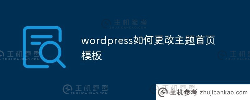 wordpress如何更改主题主页模板（wordpress主题0skr）