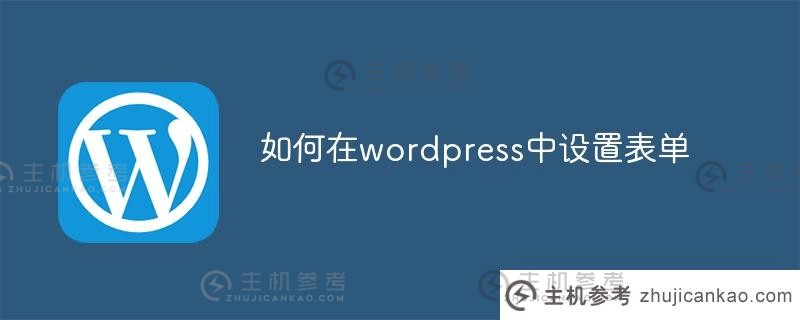 如何在wordpress中设置表单（wordpress表单）