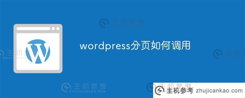 如何调用wordpress分页（wordpress文章页面）