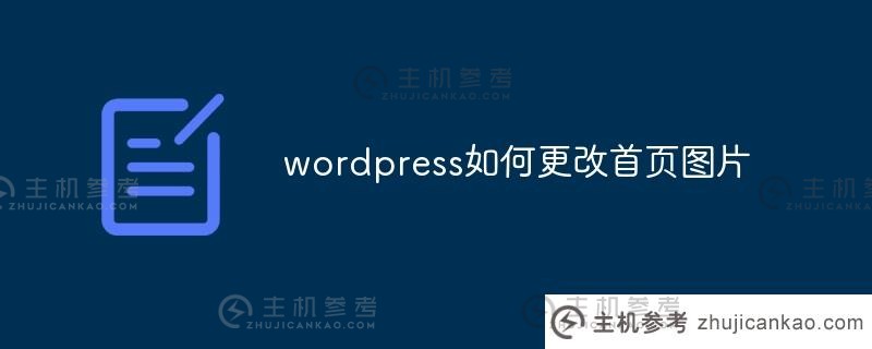 wordpress如何改变首页图片(wordpress定义首页布局)