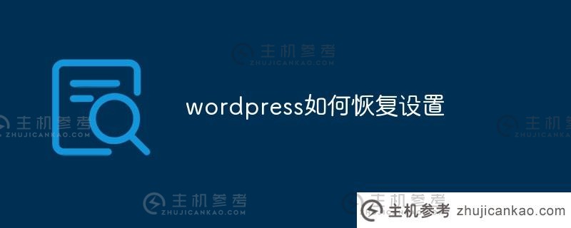 wordpress如何恢复设置