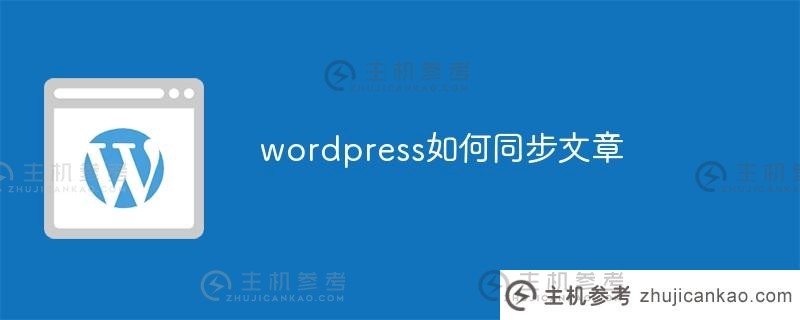 wordpress如何同步文章