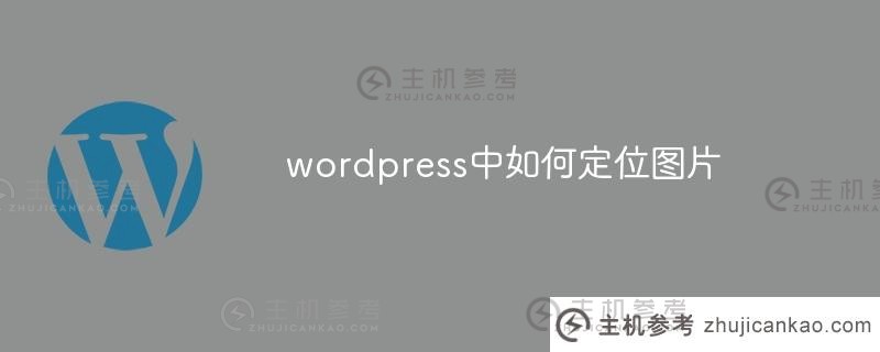 如何在wordpress中定位图片(wordpress图片存储)