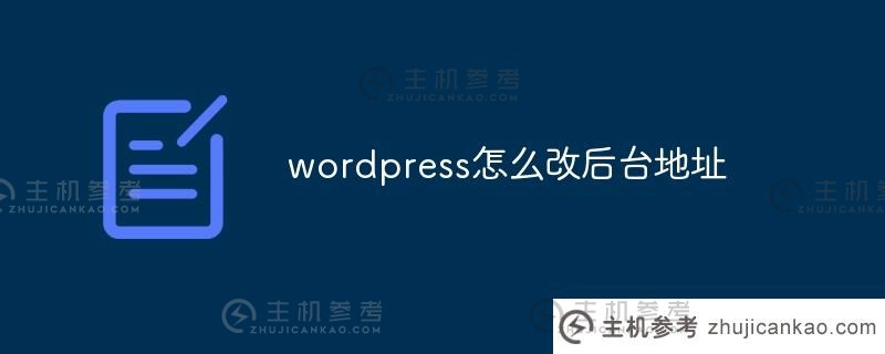 wordpress如何改变背景地址（wordpress改变网站主页）