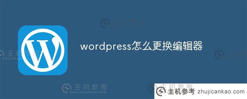 如何在wordpress中更改编辑器（如何在wordpress中更改代码）