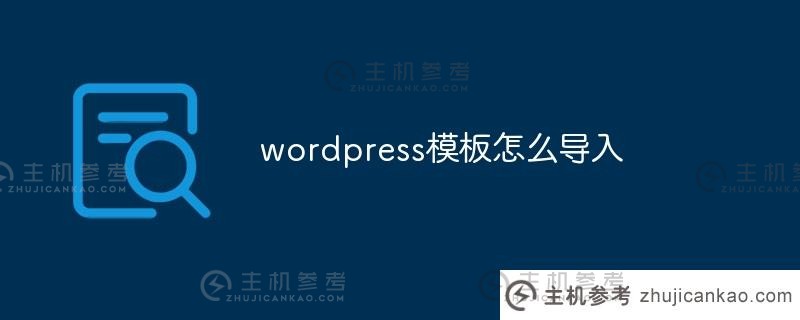 如何导入wordpress模板(wordpress模板文件目录)