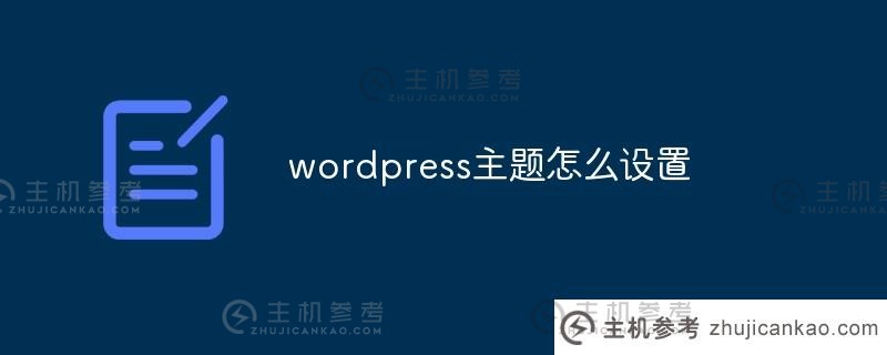 如何设置wordpress主题