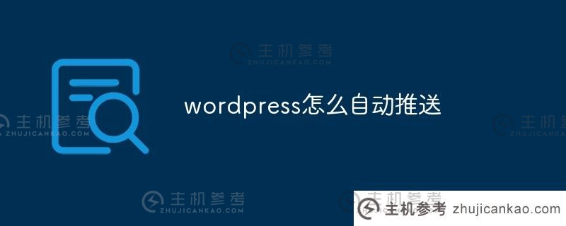 wordpress如何自动推送（wordpress自动发送）