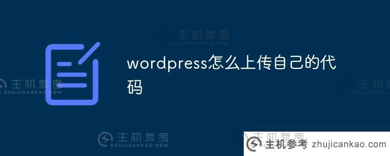 wordpress如何上传自己的代码(wordpress如何上传网页)