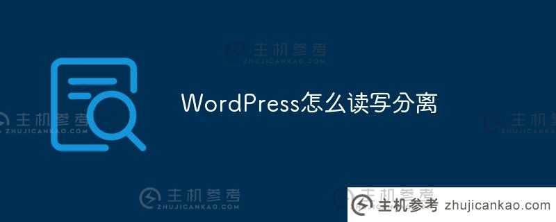 如何在WordPress中将阅读和写作分开