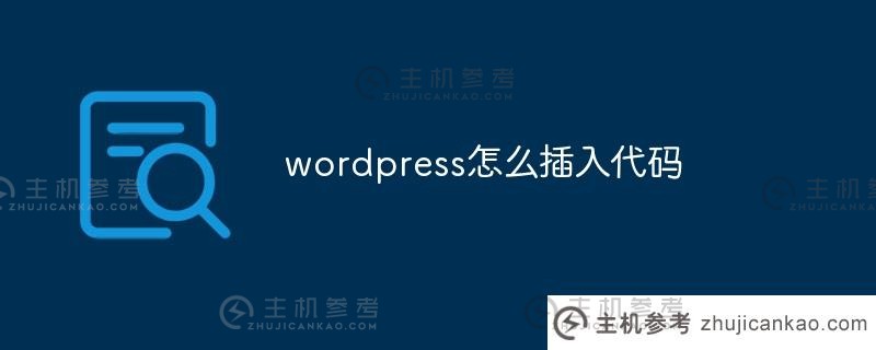 如何在wordpress中插入代码(wordpress添加代码)