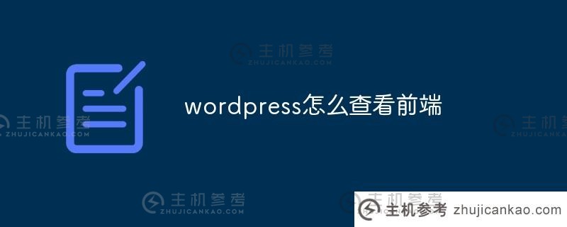 wordpress如何查看前端(wordpress如何查看用户ip)