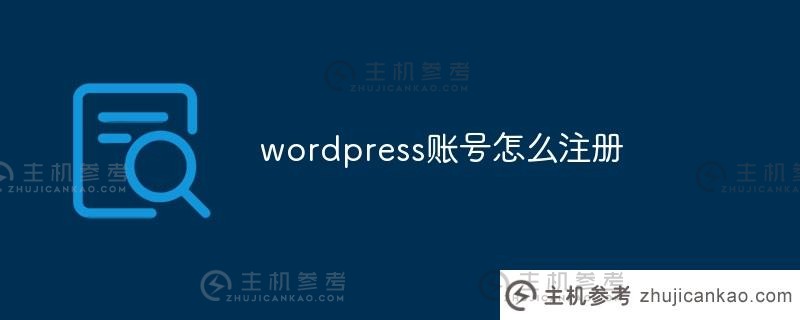 如何注册wordpress账户