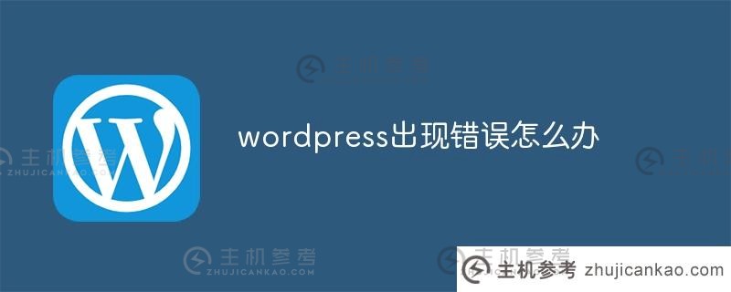 wordpress出现错误(wordpress编辑器遇到意外错误)怎么办