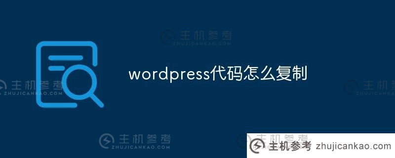 如何复制wordpress代码(wordpress复制别人的网站)