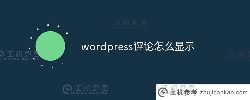 wordpress评论怎么显示？