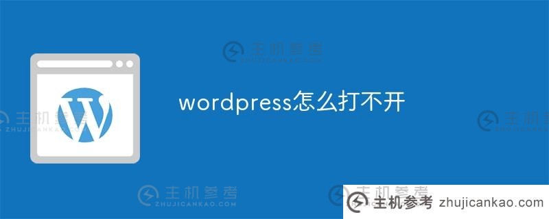 为什么wordpress打不开(wordpress进不去)