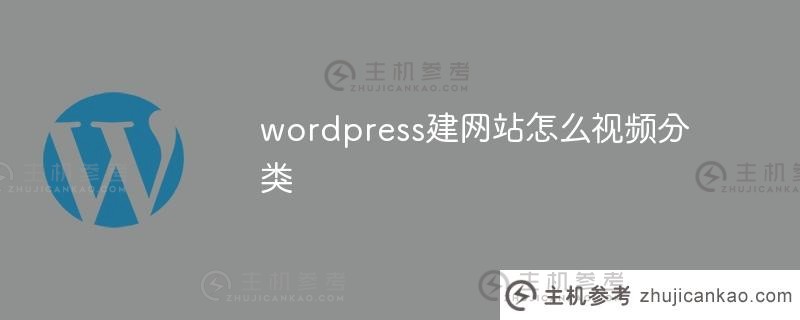 wordpress在建网站时如何对视频进行分类(wordpress如何建网站)