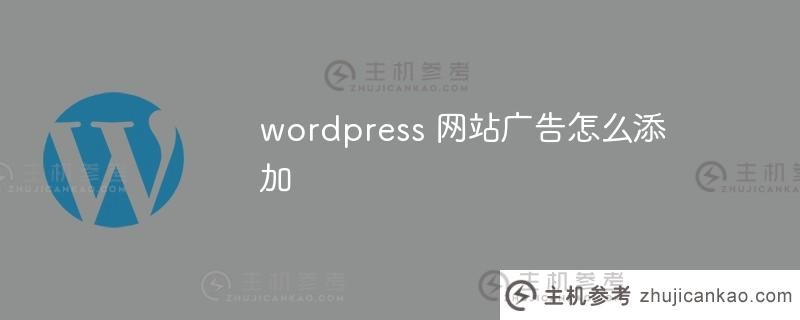 如何添加wordpress网站广告？