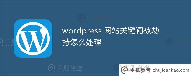 如何应对wordpress网站中的关键词劫持？