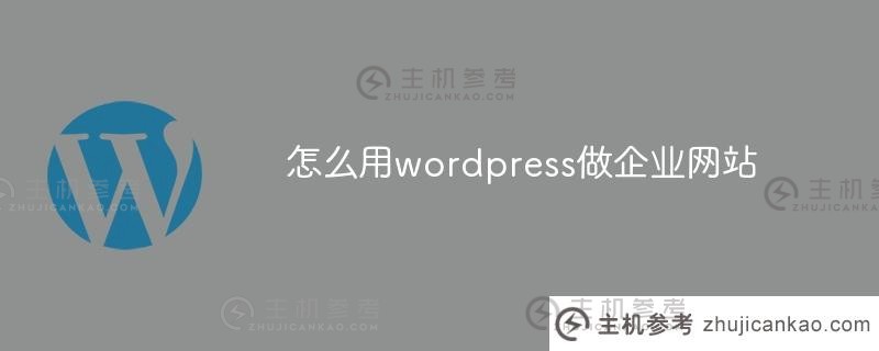 如何使用wordpress制作企业网站(wordpress企业网站教程)